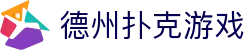 德州扑克游戏  - 中国最佳在线竞技平台|cctv同步